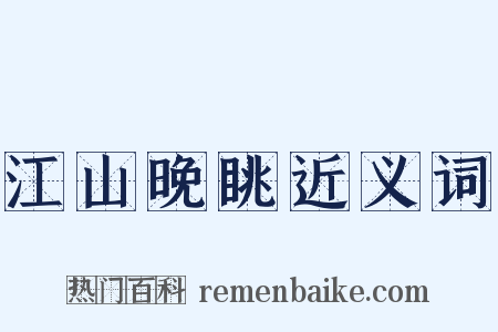 江山晚眺近义词是什么意思的图片